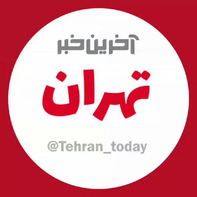 آخرین خبر تهران