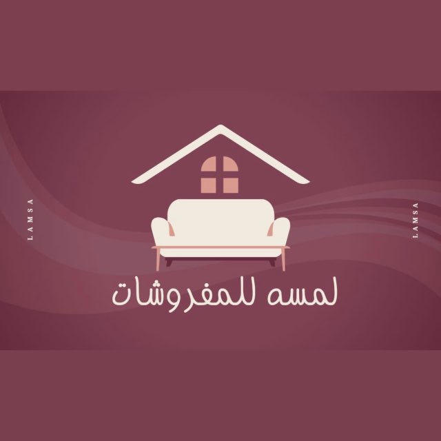لمسه للمفروشات الراقيه 🥇