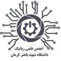 انجمن علمی تخصصی رباتیک و مکاترونیک دانشگاه باهنر کرمان