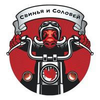 Свинья и Соловей