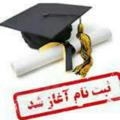 🎓مشاوره پذیرش بدون کنکور🎓