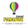 Турагентство Paradise travel