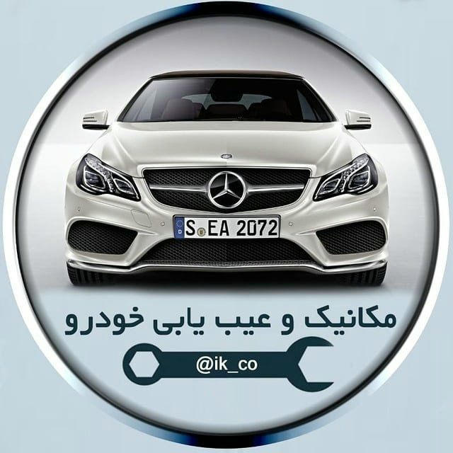 مکانیک وعیب یابی خودرو
