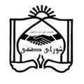 کانال رسمی شورای صنفی دانشگاه علوم پزشکی مشهد