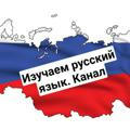 Изучаем русский язык. Канал
