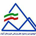 هیئت کوهنوردی و صعودهای ورزشی شهرستان آبیک