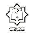 انجمن اسلامی دانشجویان علوم پزشکی اردبیل