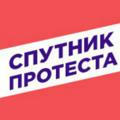 Спутник Протеста Москвы
