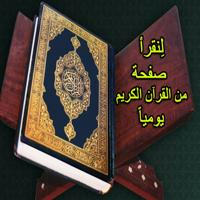 لنقرأ صفحة من القرآن الكريم يومياً