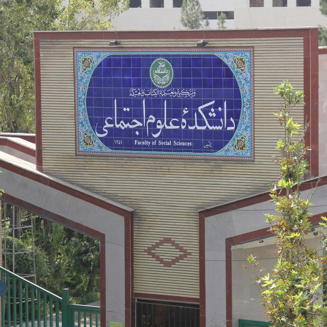 دانشکده علوم اجتماعی دانشگاه تهران