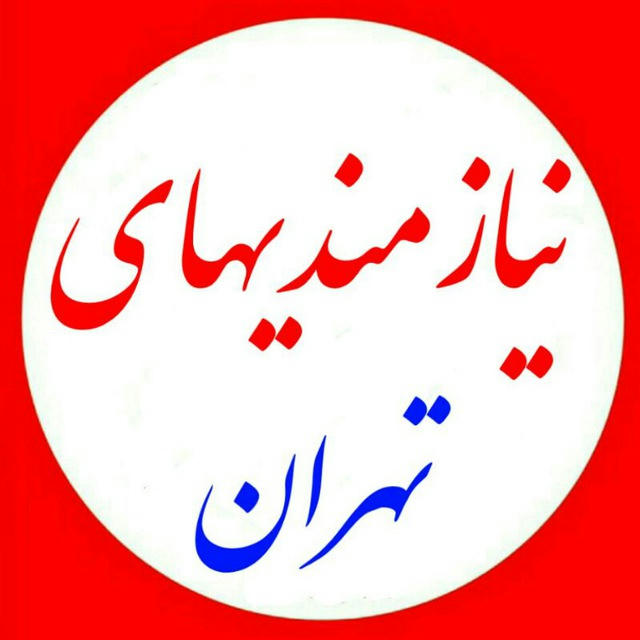 نیازمندی های تهران