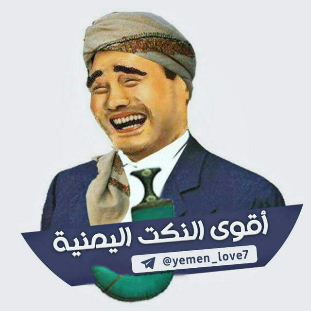 أقوى النكت اليمنية 2024