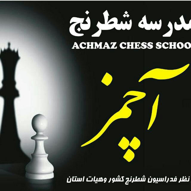مدرسه شطرنج آچمز