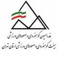 استان تهران-هیئت کوهنوردی و صعود های ورزشی