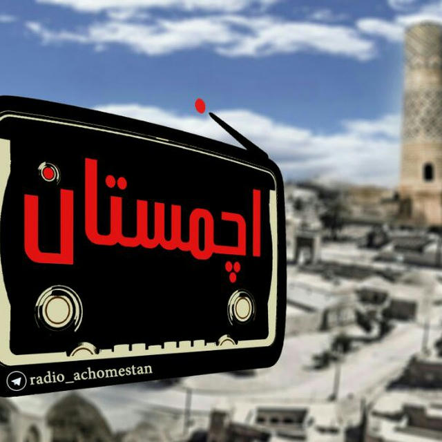 📻 رادیو اچمستان 📻