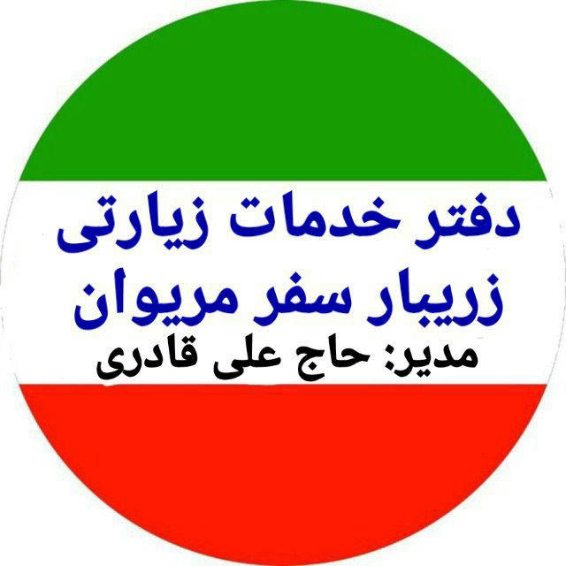 کانال اطلاع رسانی دفتر زیارتی زریبار سفر مریوان به مدیریت (حاج علی قادری )