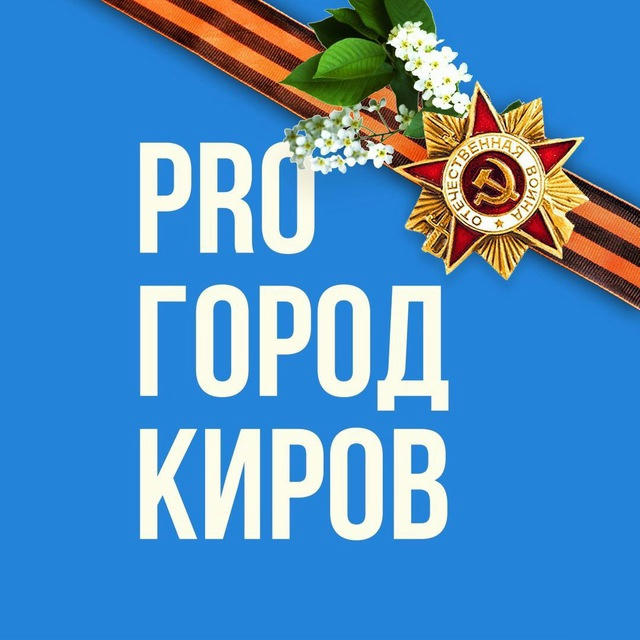 Новости Кирова - Pro Город