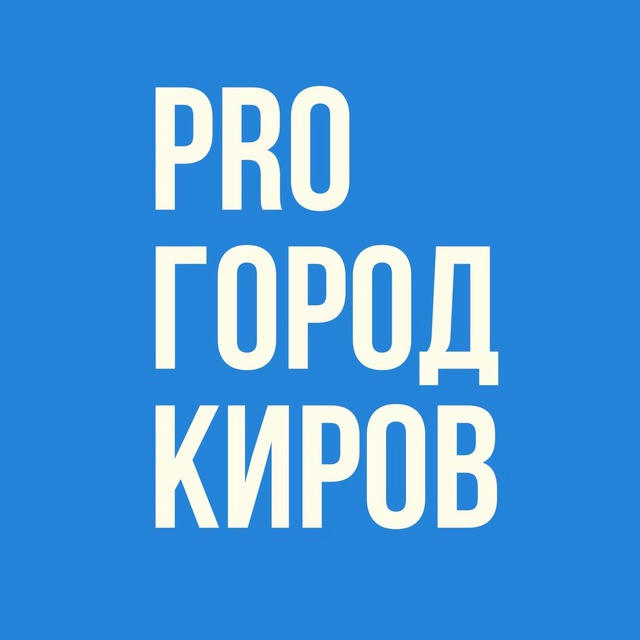 Новости Кирова - Pro Город