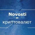Novosti-криптовалют