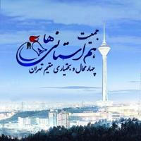 جمعیت هم استانی های چهارمحال و بختیاری مقیم تهران