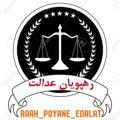 💥⚖ رهپویان عدالت ⚖💥