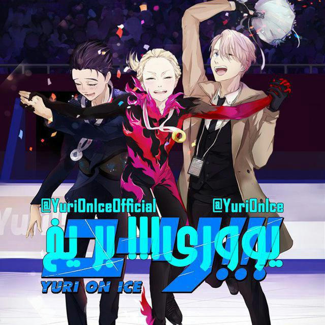 ユーリ!!! on ICE⛸❄️