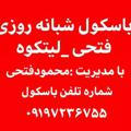 باسکول فتحی لیتکوه