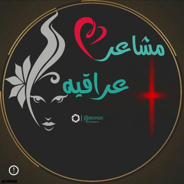 مشاعر عَراقٍـيّه.