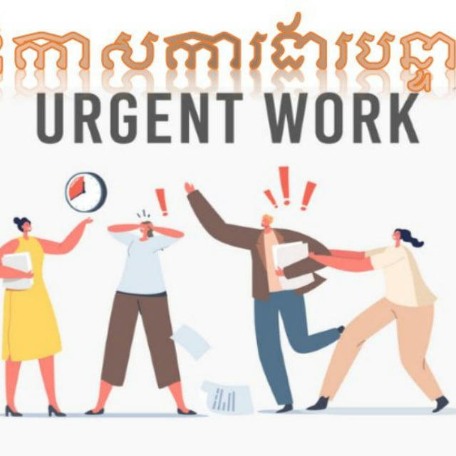 ការងារបន្ទាន់-Urgent Works