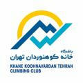 آموزش خانه کوهنوردان تهران