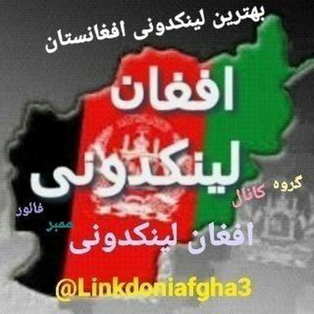 افغان لینکدونی🇦🇫