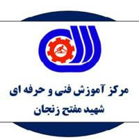 مرکز آموزش فنی و حرفه ای شهید مفتح زنجان