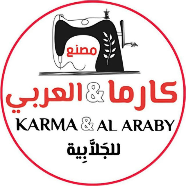 كارما للجَلاَّبِية KARMA ( للأونلاين )