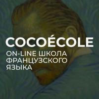 Французский язык онлайн. COCOÉCOLE