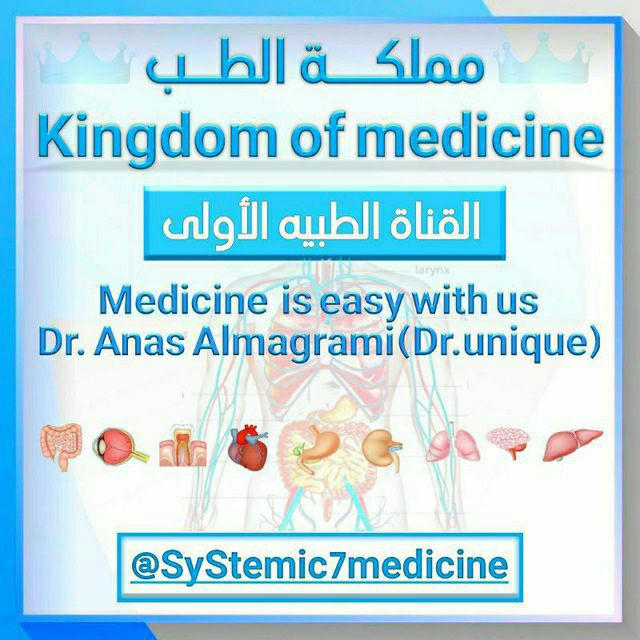 🗂 فـهـرس 👑 قناة مملكة الطب 💊