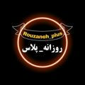 ‌Rouzaneh_plus