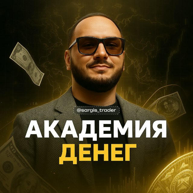 Саркис Варданян | Академия денег