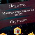 Hogwarts | Магические Ставки на Спорт |Обучение