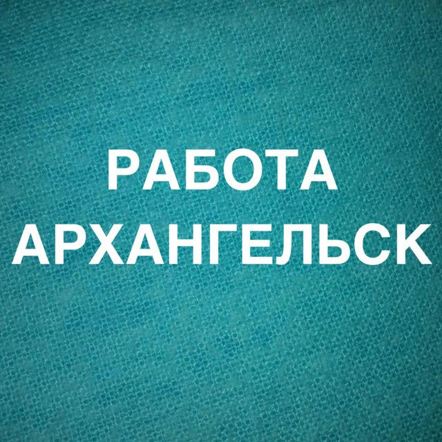 РАБОТА В АРХАНГЕЛЬСКЕ