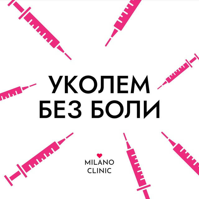 Уколем без боли | Milano Clinic