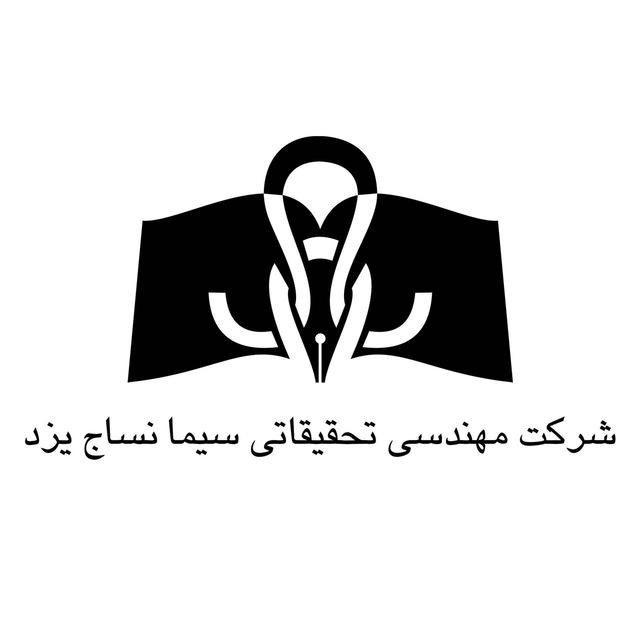 مهندسی تحقیقاتی سیما نساج یزد