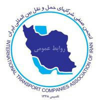 روابط عمومی انجمن صنفی شرکتهای حمل و نقل بین المللی ایران
