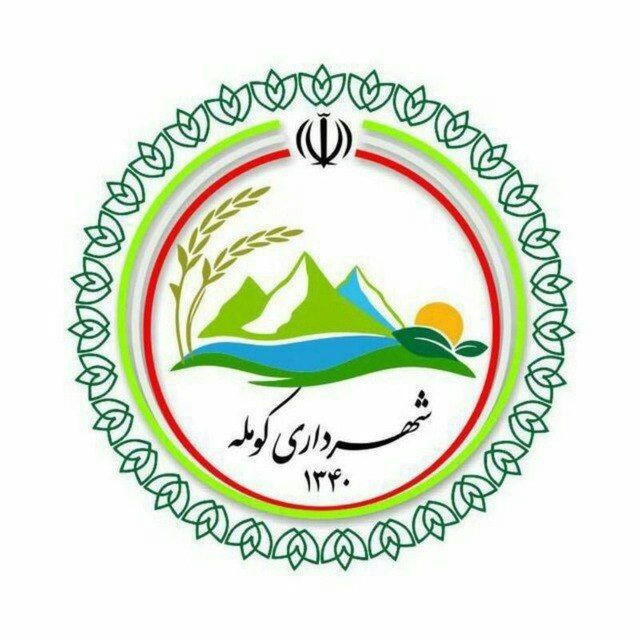 شهرداری و شورای اسلامی کومله