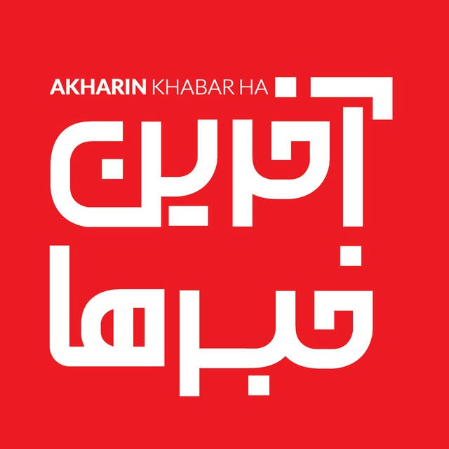 آخرین خبرها