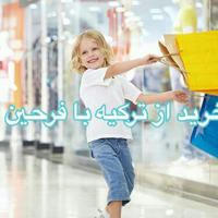 خریداز ترکیه ، انگلیس و ایتالیا با فرحین 🛍🛒