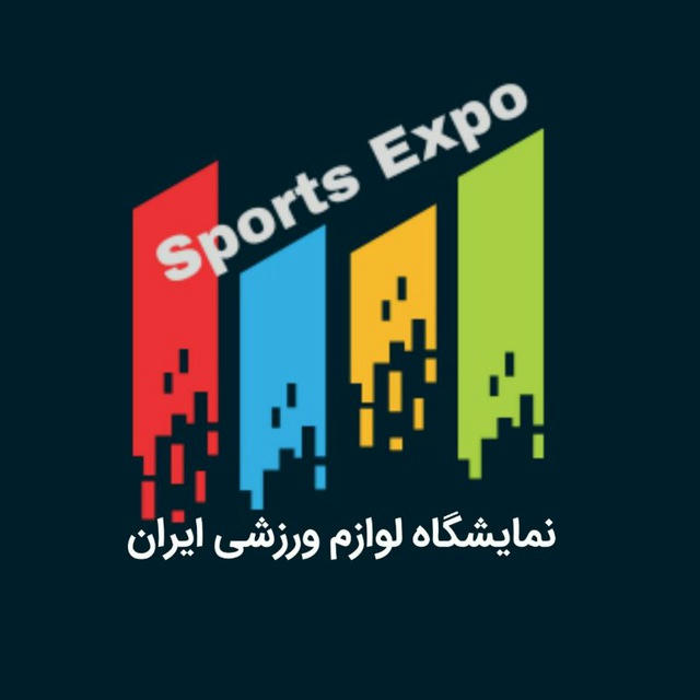 نمایشگاه برندهای ورزشیSports Expo