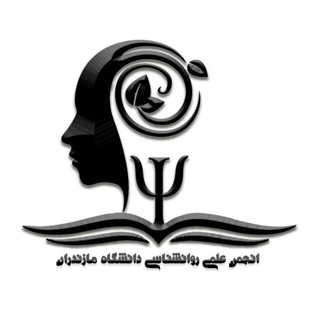 انجمن علمی روانشناسی دانشگاه مازندران