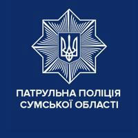 Патрульна поліція Сумської області