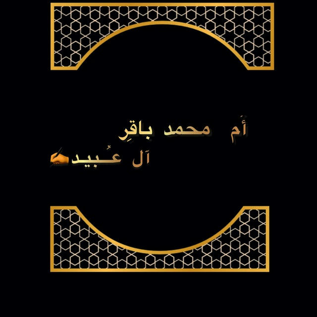 قناة الشاعرة ام محمد باقر ال عبيد ✍️الحسين هويتي وشعاري