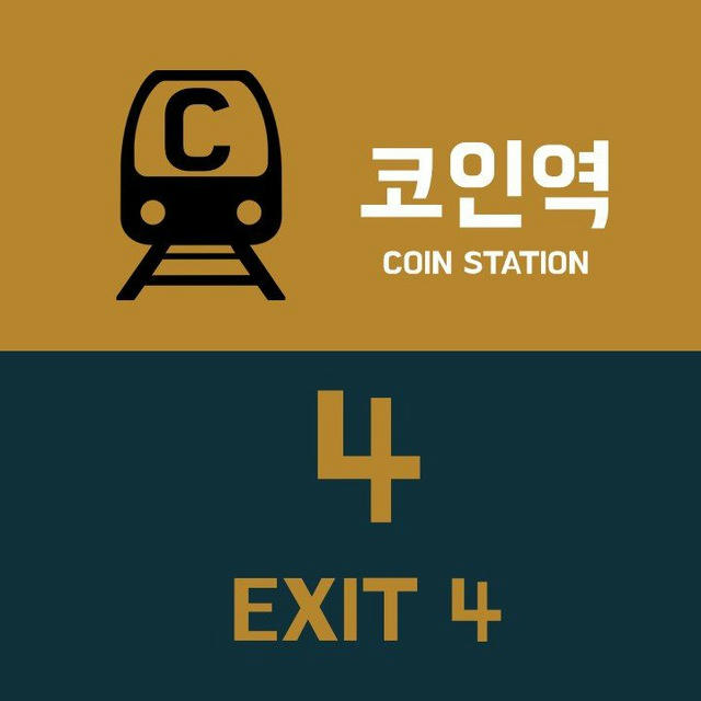 코인역 4번 출구 공지방 COINSTATION EXIT4 ANN